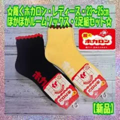 【新品】★履く★ホカロン★レディース★23〜25㎝★ルームソックス★２足組〈C〉