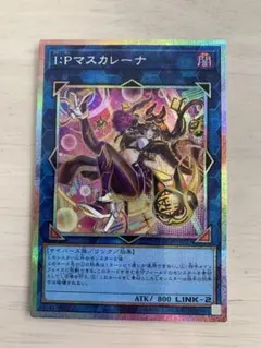 遊戯王 I:Pマスカレーナ プリシク