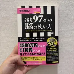 残り97%の脳の使い方 : 人生を思い通りにする!「脳と心」を洗う2つの