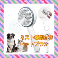 ミスト機能付き 犬猫兼用ブラシ 静電気防止 ワンプッシュ毛取り