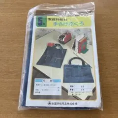 デットストック　手作りバッグキット 綿100% 55×45cm