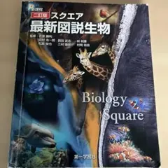 Biology Square ニ訂版　スクエア　最新図説生物