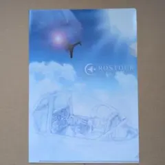 スカイ・クロラ クリアファイル