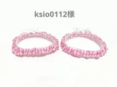 ksio0112様 リクエスト 2点 まとめ商品
