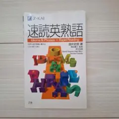 速読英熟語 Idiom & Phrases × Rapid Reading