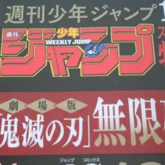 鬼滅の刃 ジャンプ付録