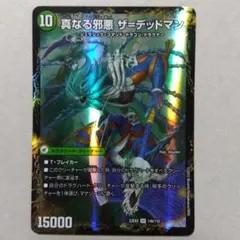 真なる邪悪ザ=デッドマン/邪帝斧デッドアックス　ザデッドマン