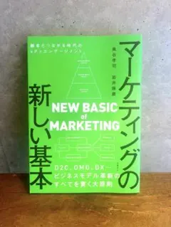 新品【マーケティングの新しい基本】NEW BASIC ofMARKETING