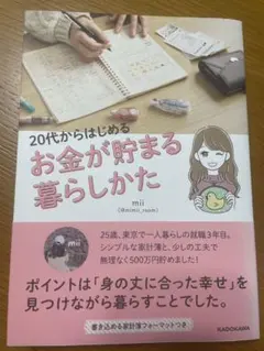 20代からはじめるお金が貯まる暮らしかた