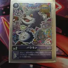 デジモンカード　店舗予選参加賞　バウモン