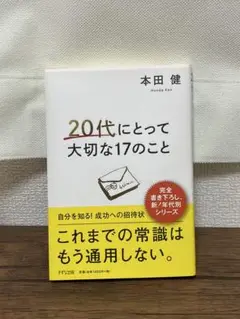 20代にとって大切な17のこと 本田健