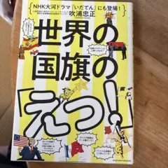 世界の国旗の「えっ!」