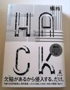 HACK(ハック)