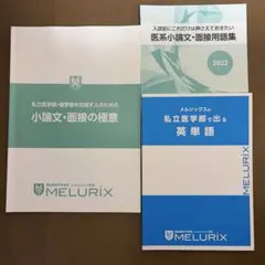 医学部　小論文・面接対策　MELURIX 3冊セットのサムネイル