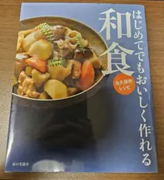はじめてでもおいしく作れる和食　レシピ本