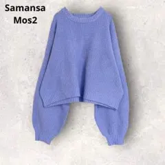 サマンサモスモス　ワッフル編みニット　長袖　パープル系　ドルマンスリーブ　F