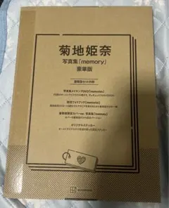 【新品未開封】菊地姫奈写真集「memory」豪華版 付属DVD【おまけ付】 Amazon.co.jp: 菊地姫奈 写真集「memory」豪華版 Takeo Dec