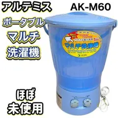 新品 アルミス マルチ洗浄機 AK-M 60 - メルカリ