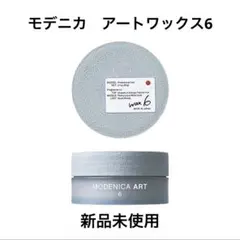 モデニカ アートワックス6 新品未使用のサムネイル
