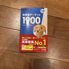 英単語ターゲット1900 6訂版 (大学JUKEN新書)