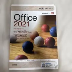 Office 2021 Windows 11対応 30時間アカデミック