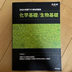 2024 共通テスト総合問題集 化学基礎/生物基礎