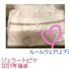 ☆ジェラートピケ☆2021年福袋(抜取り品)★ルームウェア上下/腹巻/ソックス★