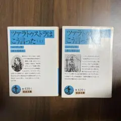 ツァラトゥストラはこう言った　上下セット