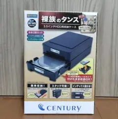 裸族のタンス HDD用収納ケース Century