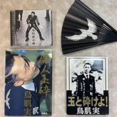 鳥肌実　グッズ　14点以上！ 鳥肌実 グッズ 14点以上！ - メルカリ