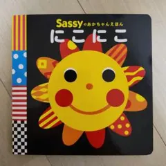 Sassyのあかちゃんえほん にこにこ カバー付き