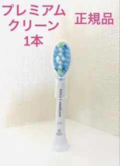 【国内正規品】プレミアムクリーン 1本/フィリップス ソニッケアーのサムネイル