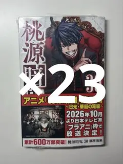 桃源暗鬼 20巻 23巻 アニメイト限定セット - メルカリ
