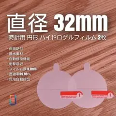 直径 32mm 円【時計用ハイドロゲルフィルム 2枚組】あすのサムネイル