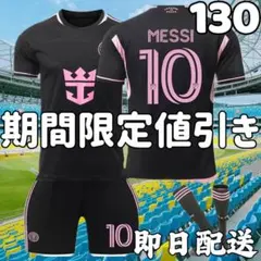 サッカーユニフォーム インテルマイアミ アウェイ メッシ 子供 キッズ130cm