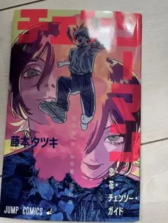 チェンソーマン 藤本タツキ　映画特典