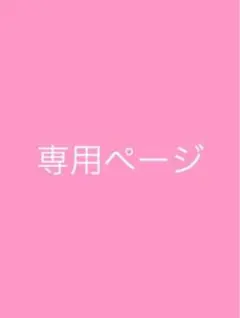 みや様　専用ページ