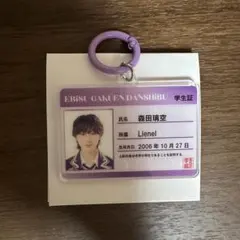 Lienel 森田璃空 エビライ 2026 学生証 キーホルダー
