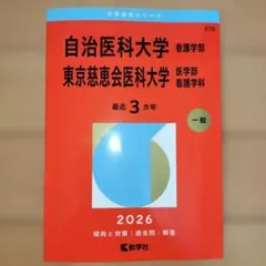 2026年最新】慈恵 看護 赤本の人気アイテム - メルカリ