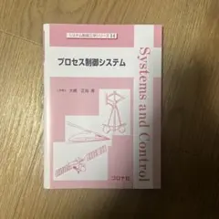 プロセス制御システム