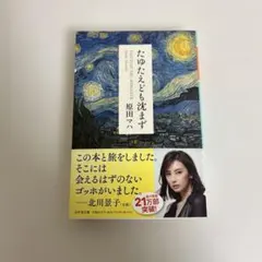 たゆたえども沈まず 原田マハ