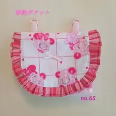 ゆめかわ移動ポケットno.74 ハンドメイド 入園入学 女の子