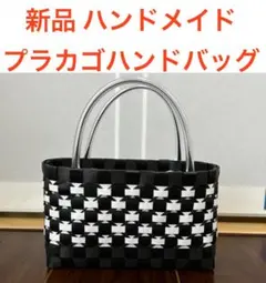 【新品】 ハンドメイド プラカゴ ハンドバッグのサムネイル