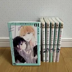 漫画　月の燃えがら1-6巻セット
