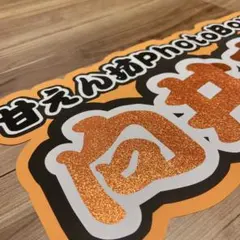 【まあや様】SnowMan 向井康二 連結文字パネル 甘えん坊PhotoBoy