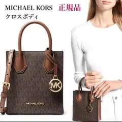 【新品未使用】マイケルコース　2wayショルダーバッグ　正規品　ブラウン