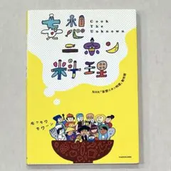 【匿名配送】妄想ニホン料理 : Cook The Unknown NHK 角川