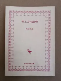 考え方の論理 沢田充義 1976年 昭和51年 講談社学術文庫