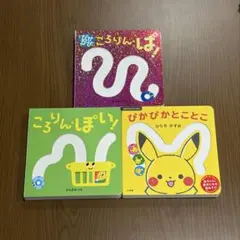 子供用絵本セット　ころりん・ぱ！、ぴかぴかことこと、ころりん・ぽい！