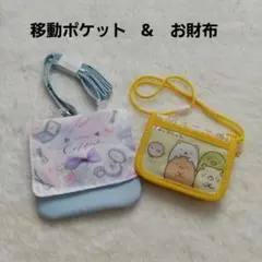 移動ポケット　お財布　ポシェット　ポーチ まとめ売り　すみっコぐらし　女の子